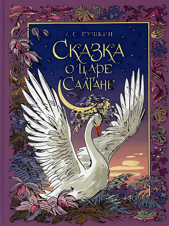 Сказка о царе Салтане (Александр Пушкин) - фото №1