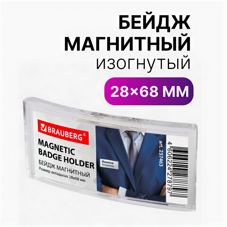 Бейдж магнитный изогнутый 28х68 мм BRAUBERG MAGNETIC 5 шт