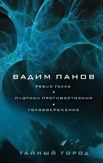 Ребус Галла. Паутина противостояния. Головокружение - фото №1