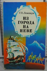 Г.П. Лемещук / Из города на Неве