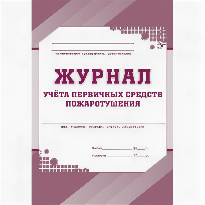 Журнал учета первичных средств пожаротушения КЖ 443, 1 шт