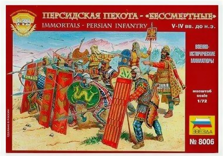 ZVEZDA Персидская пехота 1:72