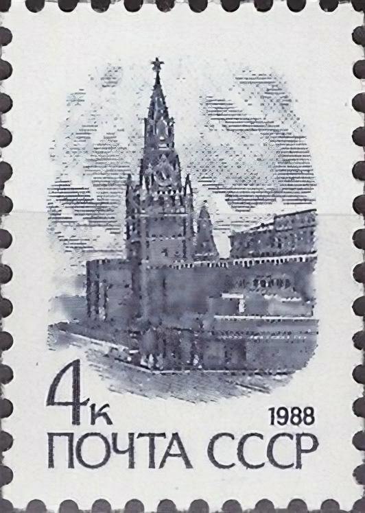 (1988-113) Марка СССР "Красная Площадь" Металлография Стандартный выпуск III O