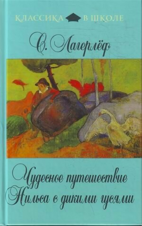 Чудесное путешествие Нильса с дикими гусями - фото №1