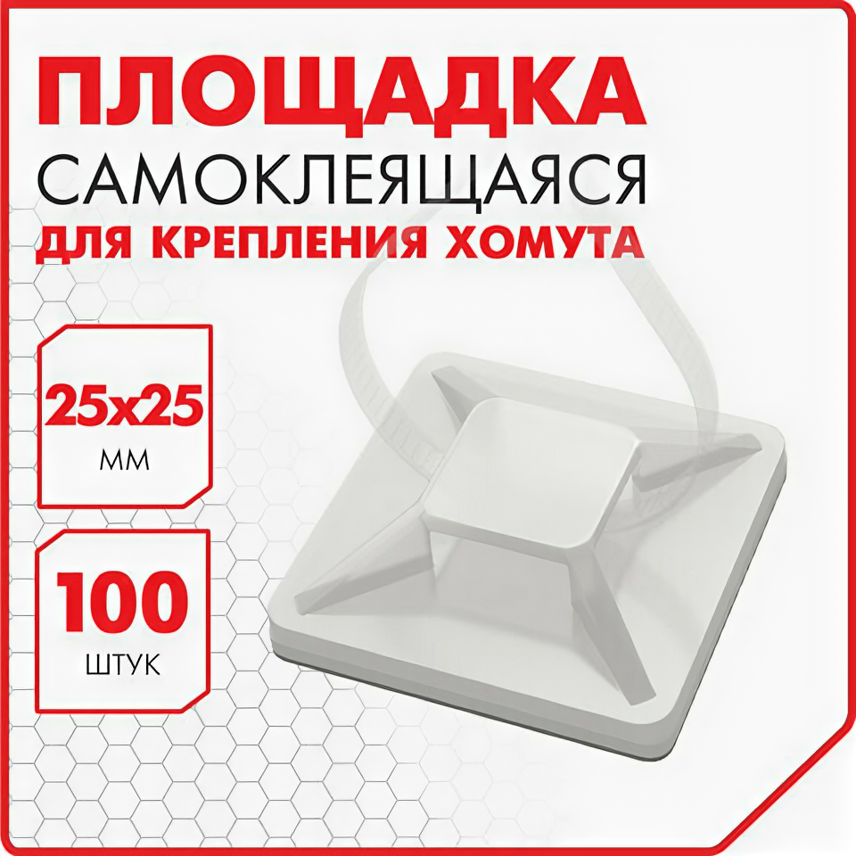 Площадка самоклеящаяся для крепления стяжки (хомута) 25х25 мм комплект 100 белая SONNEN, 2 шт