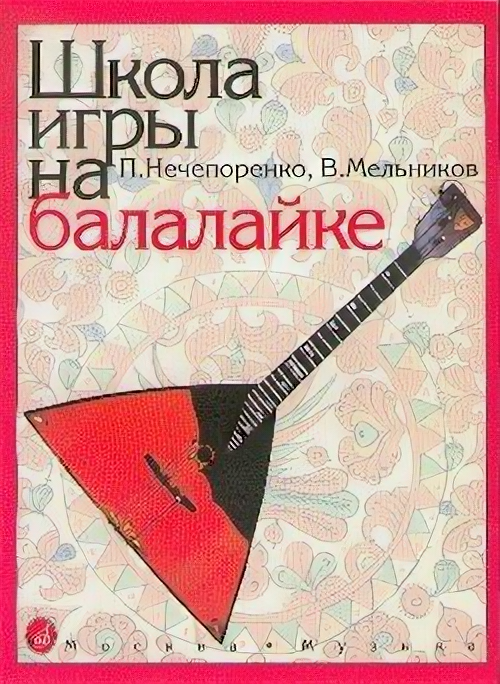 Школа игры на балалайке (Мельников Виктор Иванович, Нечепоренко Павел Иванович) - фото №1