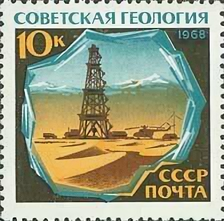 (1968-090) Марка СССР "Буровая вышка" , II O