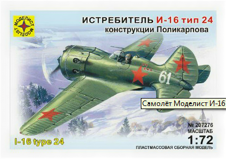Сборные модели Моделист Истребитель И-16 тип 24 1:72