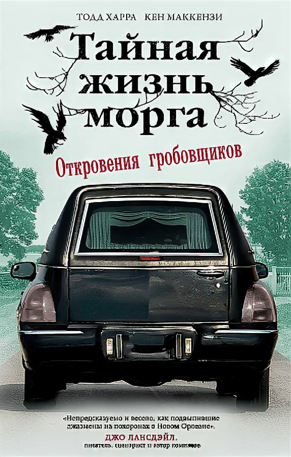 Тайная жизнь морга. Откровения гробовщиков - фото №1