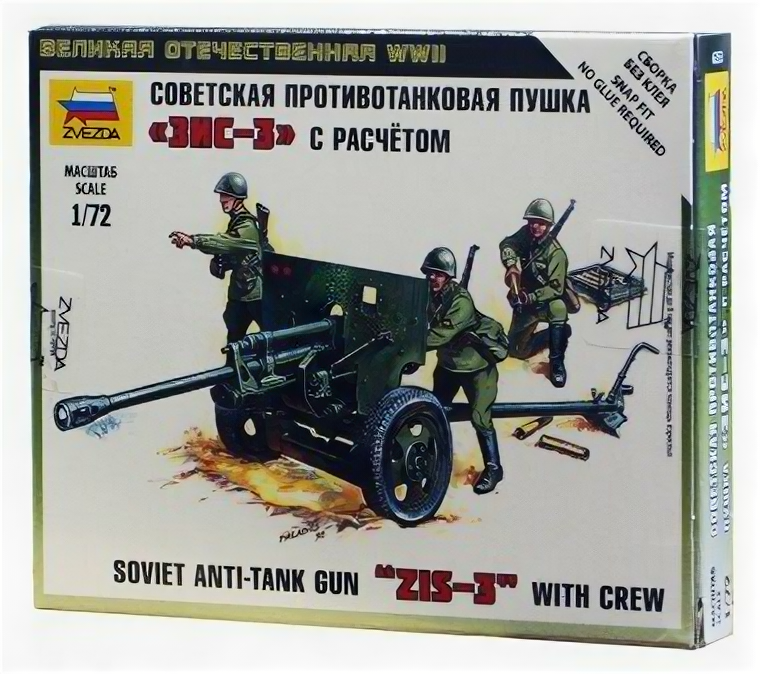 Сборные модели ZVEZDA Советская противотанковая пушка ЗИС-3 1:72