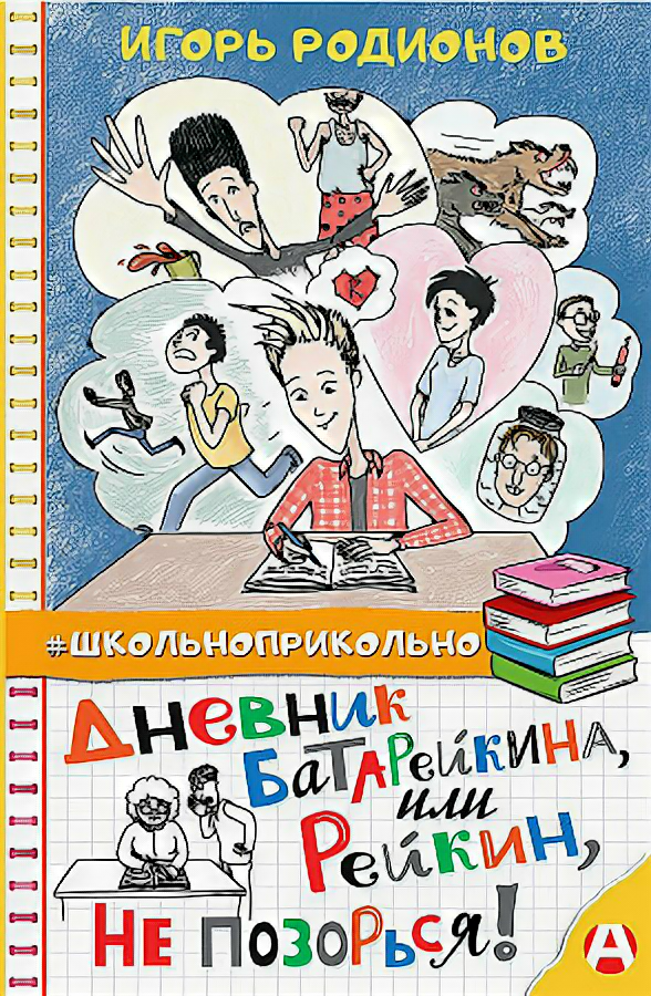 Дневник Батарейкина, или Рейкин, не позорься! - фото №1