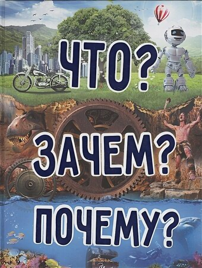 Что? Зачем? Почему? (Хомич Елена Олеговна, Якушева Маргарита Никитьевна) - фото №1