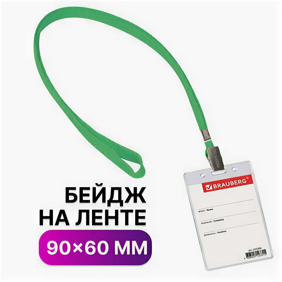 Бейдж вертикальный (90х60 мм), на зеленой ленте 45 см, BRAUBERG, 235700, 5 штук