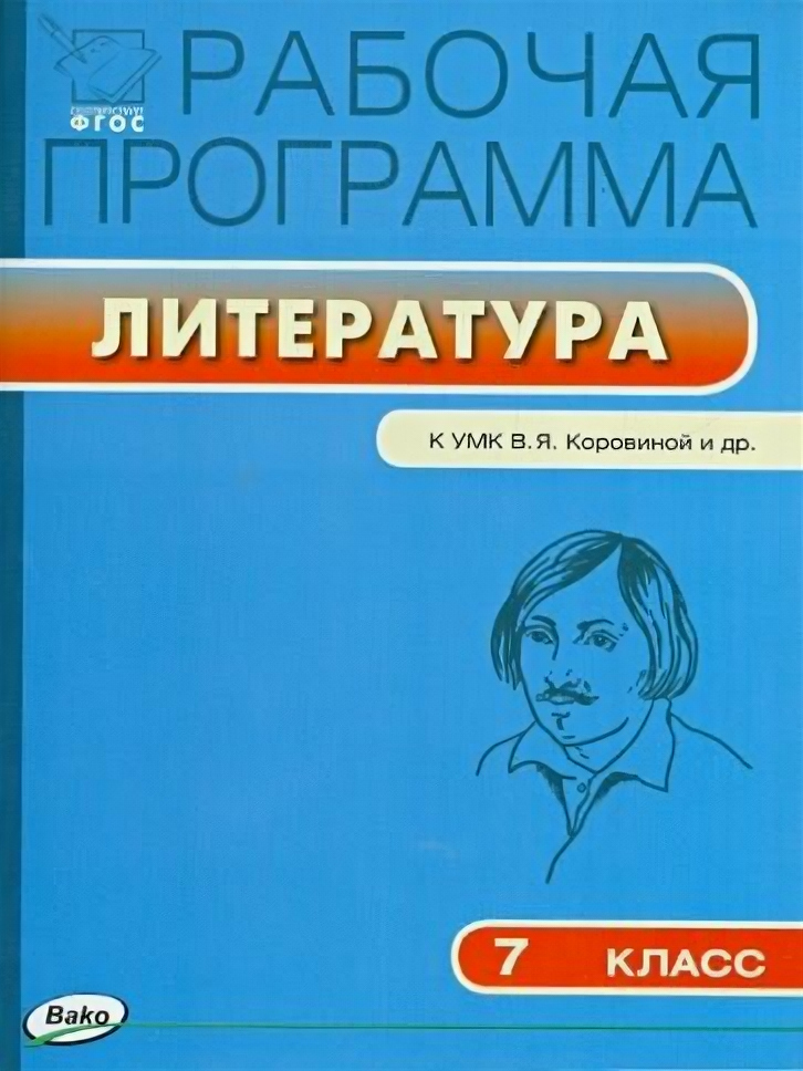 Литература. 7 класс. Рабочая программа. К УМК Коровиной. - фото №1