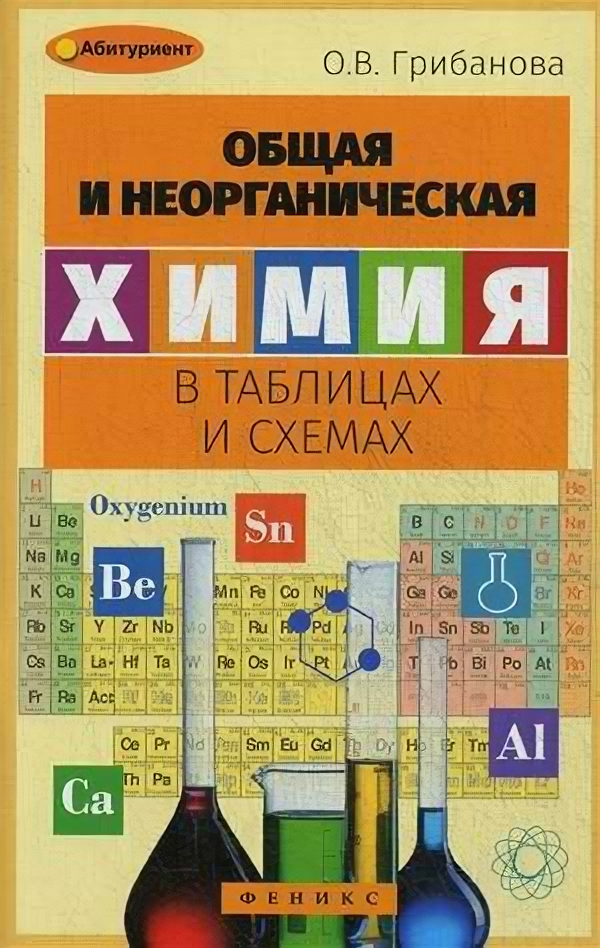 Общая и неорганическая химия в таблицах и схемах - фото №1