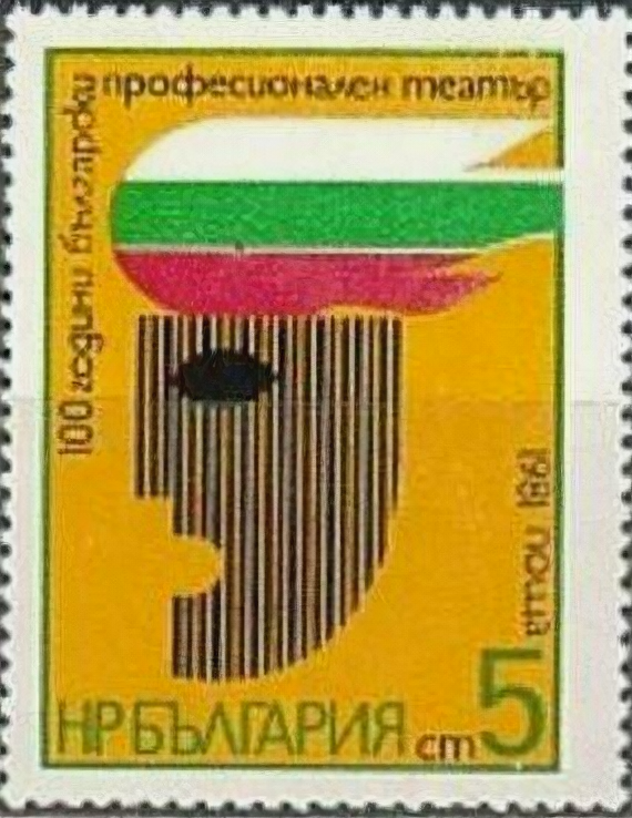 (1981-102) Марка Болгария "Театральная маска" Профессиональный театр Болгарии, 100 лет II Θ