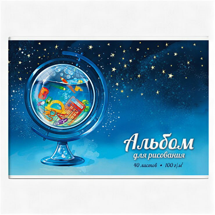Альбом для рис.40л,клей,ГЛОБУС,60380 Феникс+ - фото №1