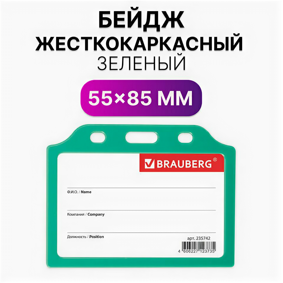 Бейдж горизонтальный жесткокаркасный (55х85 мм), без держателя, зеленый, BRAUBERG, 235742, 5 штук