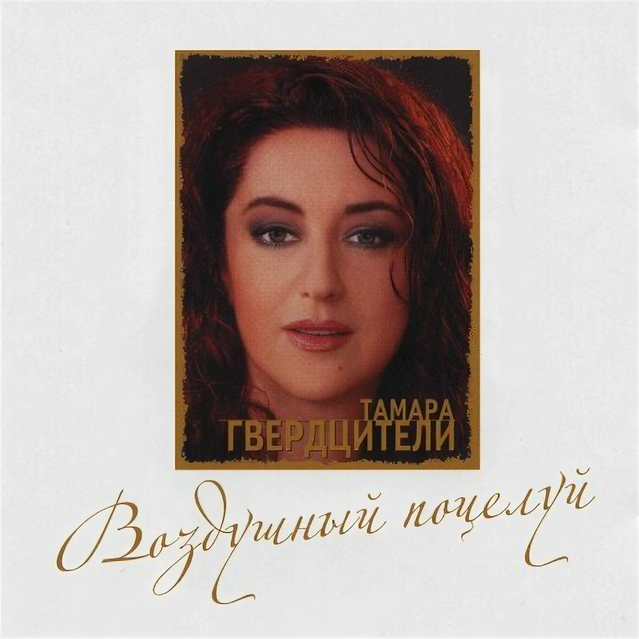 Компакт-диски, Парк-Рекордз, гвердцители, тамара - Воздушный Поцелуй (CD)