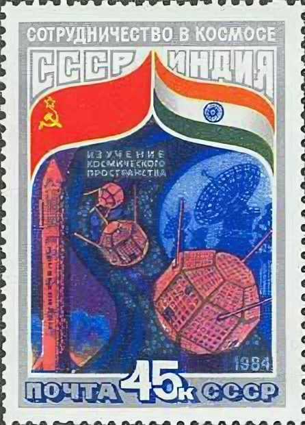 (1984-030) Марка СССР "Ракета Интеркосмос" Советско-индийский космический полёт III O