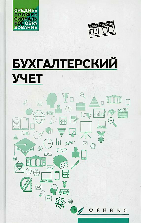 Бухгалтерский учет. Учебник (Богаченко Вера Михайловна) - фото №1