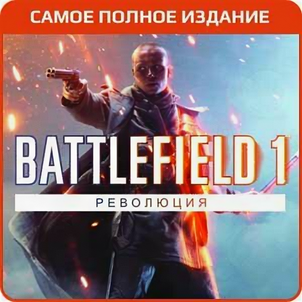 Battlefield 1. Революция