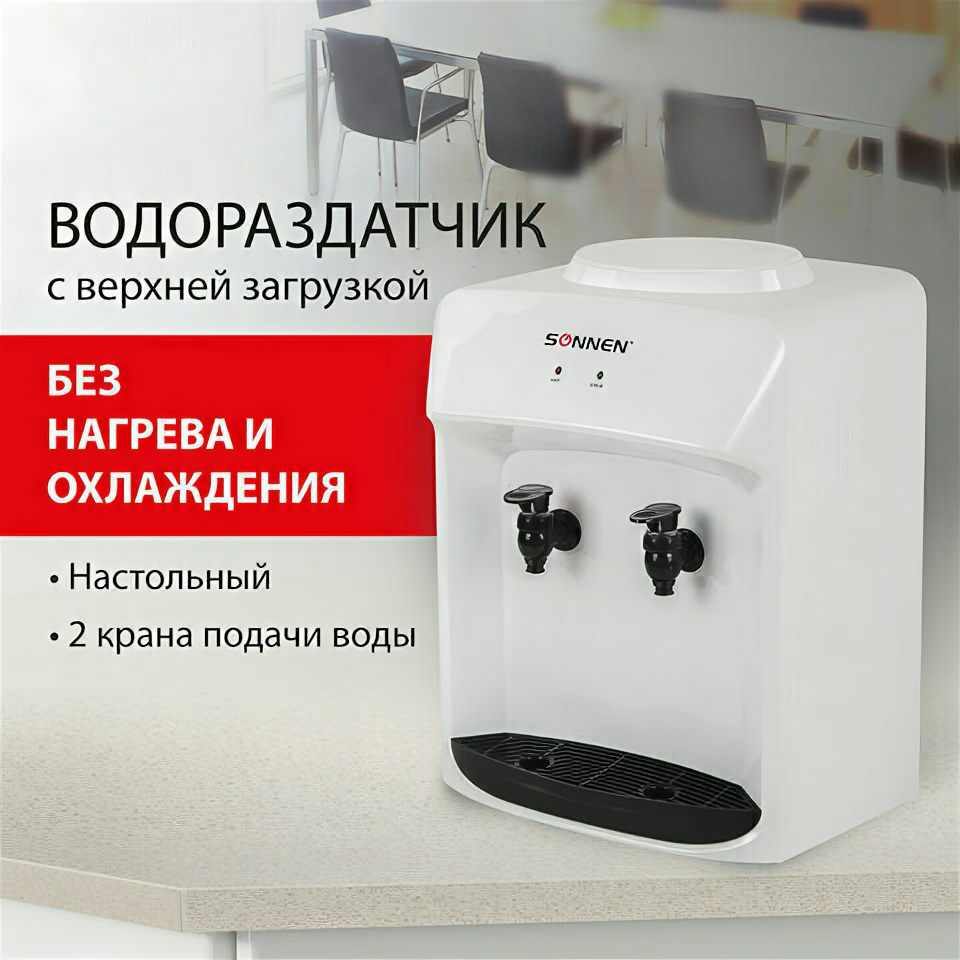 Кулер водораздатчик без нагрева И охлаждения, SONNEN TS-01WT, настольный, 2 крана, белый, 455411