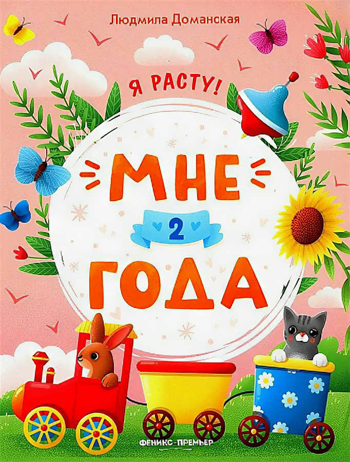 Книга Мне 2 года (Доманская Людмила Васильевна) - фото №1