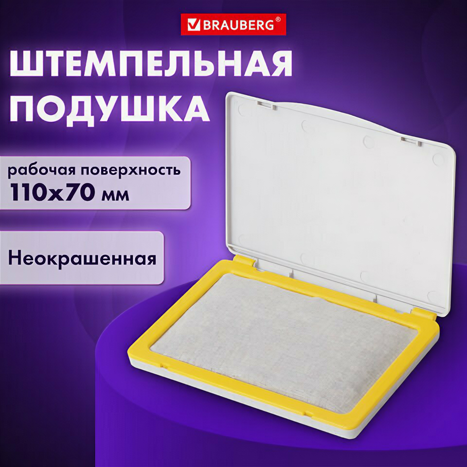 Штемпельная подушка BRAUBERG 120х90 мм (рабочая поверхность 110х70 мм) неокрашенная 236870 2 штуки