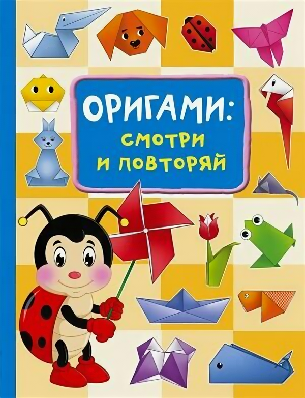 БольшойСамоучительДляМаленьких Оригами Смотри и повторяй (Смородкина О.Г.)