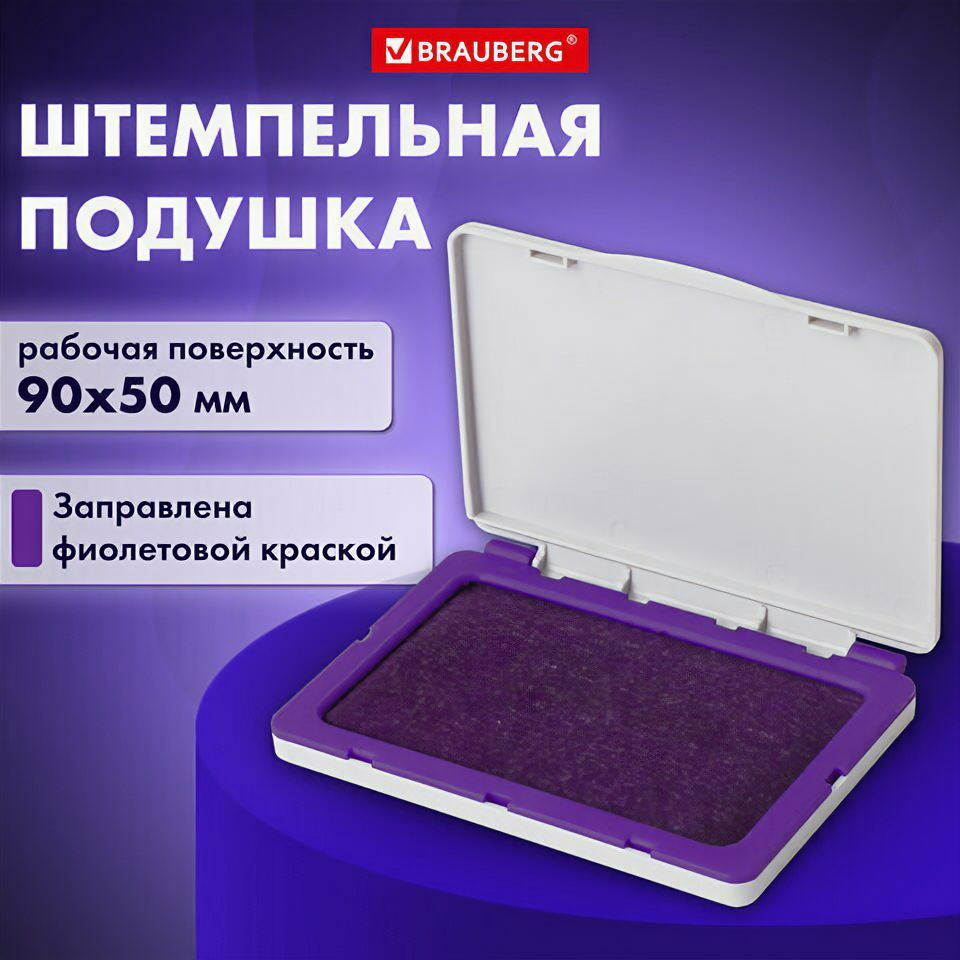 Штемпельная подушка BRAUBERG 100*80 мм (рабочая поверхность 90*50 мм) фиолетовая краска 236869