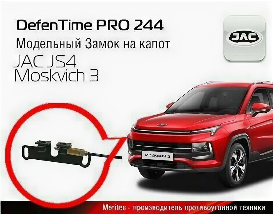 Замок на капот Defen.time V5 Pro 2 под штатный замок №244 для JAC JS4 / Москвич 3