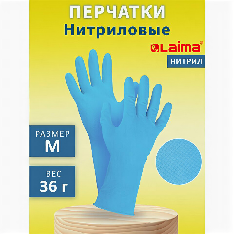 Перчатки нитриловые многоразовые гипоалергенные LAIMA прочные хлопчатобумажное напыление размер М (средний) 604998 2 штуки