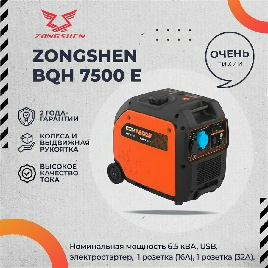 Генератор бензиновый инверторный Zongshen BQH 7500 E - фотография № 4