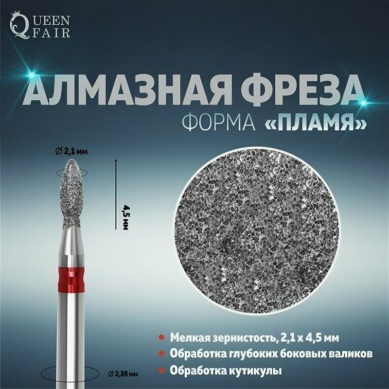 Фреза алмазная для маникюра «Пламя», мелкая зернистость, 2.1 × 4.5 мм, Queen fair