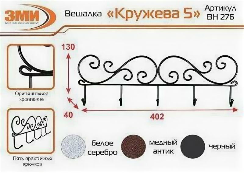 Вешалка Настенная Кружева 5 Черн Соликамск (10) ВН 276Ч .