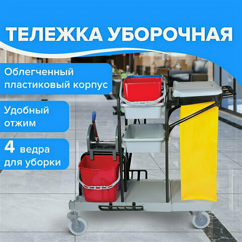 фото Тележка уборочная BRABIX, ведра 2*20л, 2*11л, мех.отжим, держатель д/мешка, мешок, 2 поддона, 601501