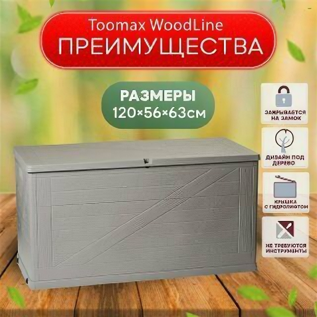 Сундук Toomax WoodLine, 420 л, светло-серый - фотография № 2