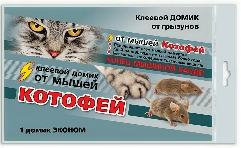 От мышей ловушка клеевая домик 1шт. Котофей Ваше хозяйство (арт. 797291)