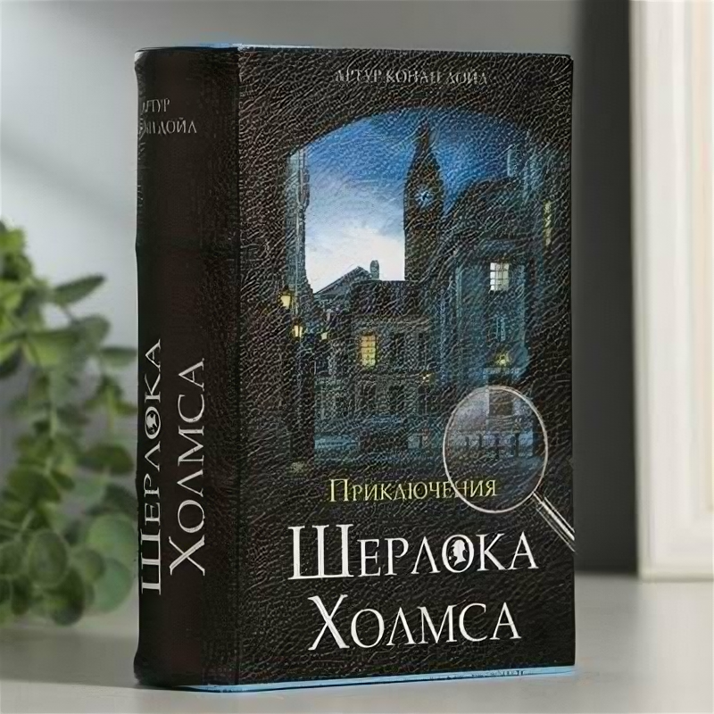 Сейф-книга"Приключения Шерлока Холмса", 5.7х13х18 см, ключевой замок Brauberg 5306668