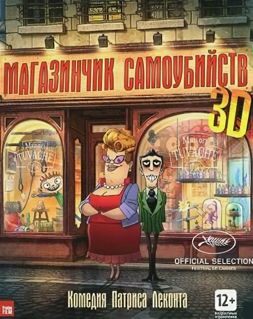 Магазинчик самоубийств 3D (региональное издание)