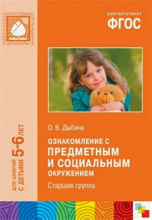 Ознакомление с предметным и социальным окружением. Старшая группа. ФГОС