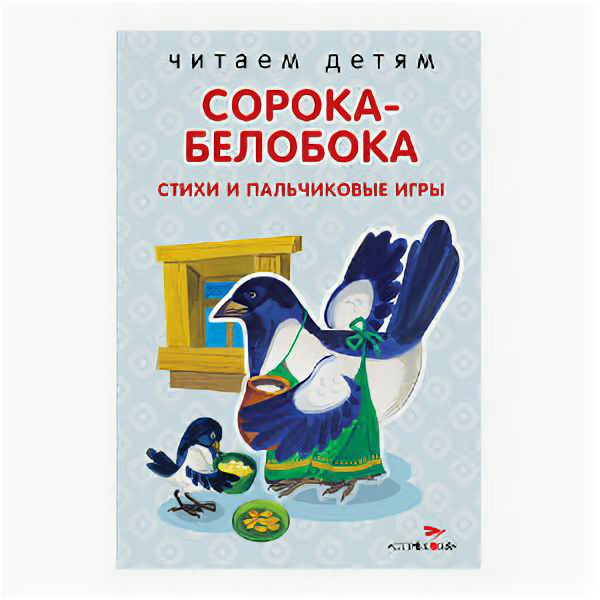 Читаем детям. Сорока-белобока. НОВ