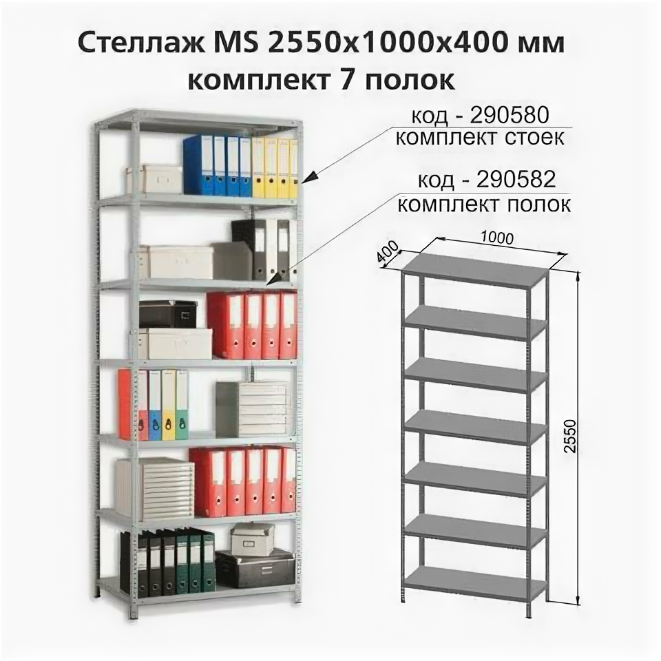 Практик Полки MS (ш1000хг400 мм), комплект 7 шт. для металлического стеллажа, фурнитура в комплекте