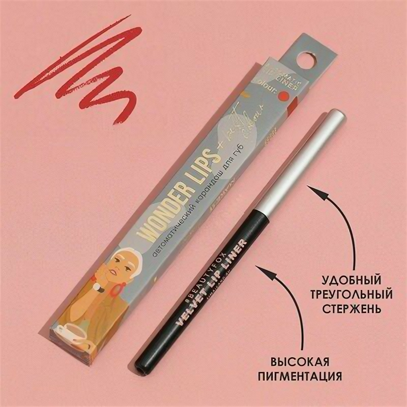 Автоматический карандаш для губ Wonder Lips, оттенок 303, New York, Beauty Fox