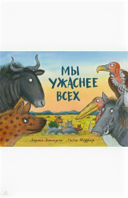 Джулия Дональдсон: Мы ужаснее всех