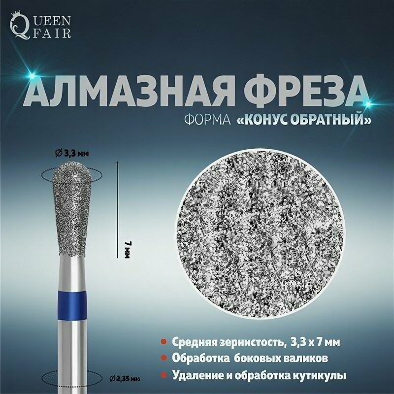 Фреза алмазная для маникюра «Обратный конус», средняя зернистость, 3.3 × 7 мм, Queen fair