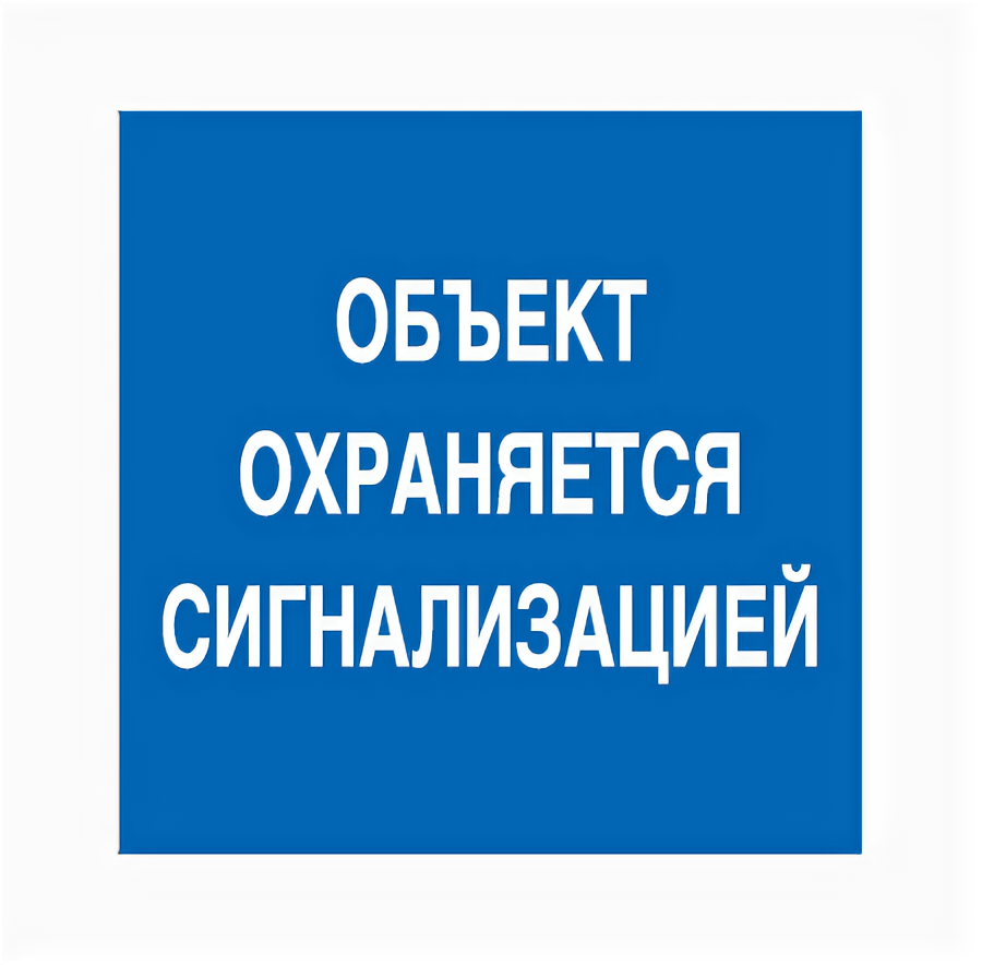 Наклейка Знак Объект охраняется сигнализацией. 200х200 мм