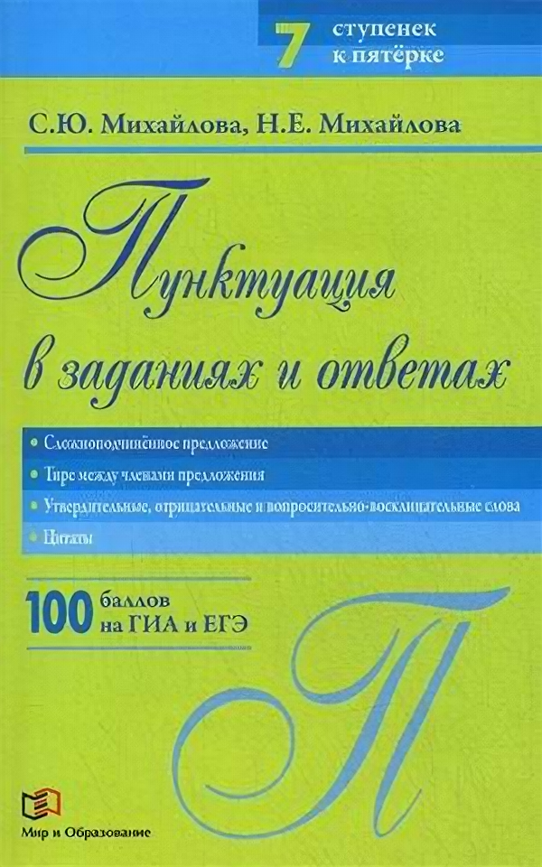 Пунктуация в заданиях и ответах. Сложносочиненное предложение. Тире между членами предложения. Утвердительные, отрицательные и вопросительно-восклицательные слова. Цитаты - фото №1