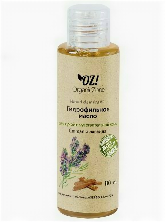 фото OrganicZone, Гидрофильное масло для сухой и чувствительной кожи Сандал и Лаванда, 110 мл